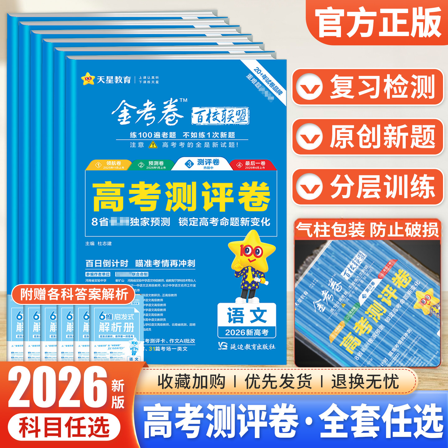 2026版天星金考卷高考测评卷数学物理化学生物语文英语政治历史地理新高考押题预测卷高中八省联考套卷高三一轮复习模拟试卷猜题卷