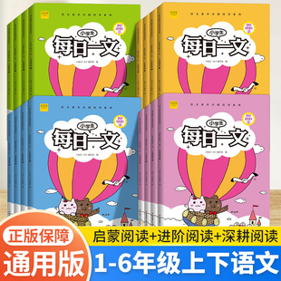 正版包邮 小学生每日一文二年级一年级三四五六年级上下册语文阅读理解专项训练课外阅读读物训练题写作人教版同步练习册每日一练