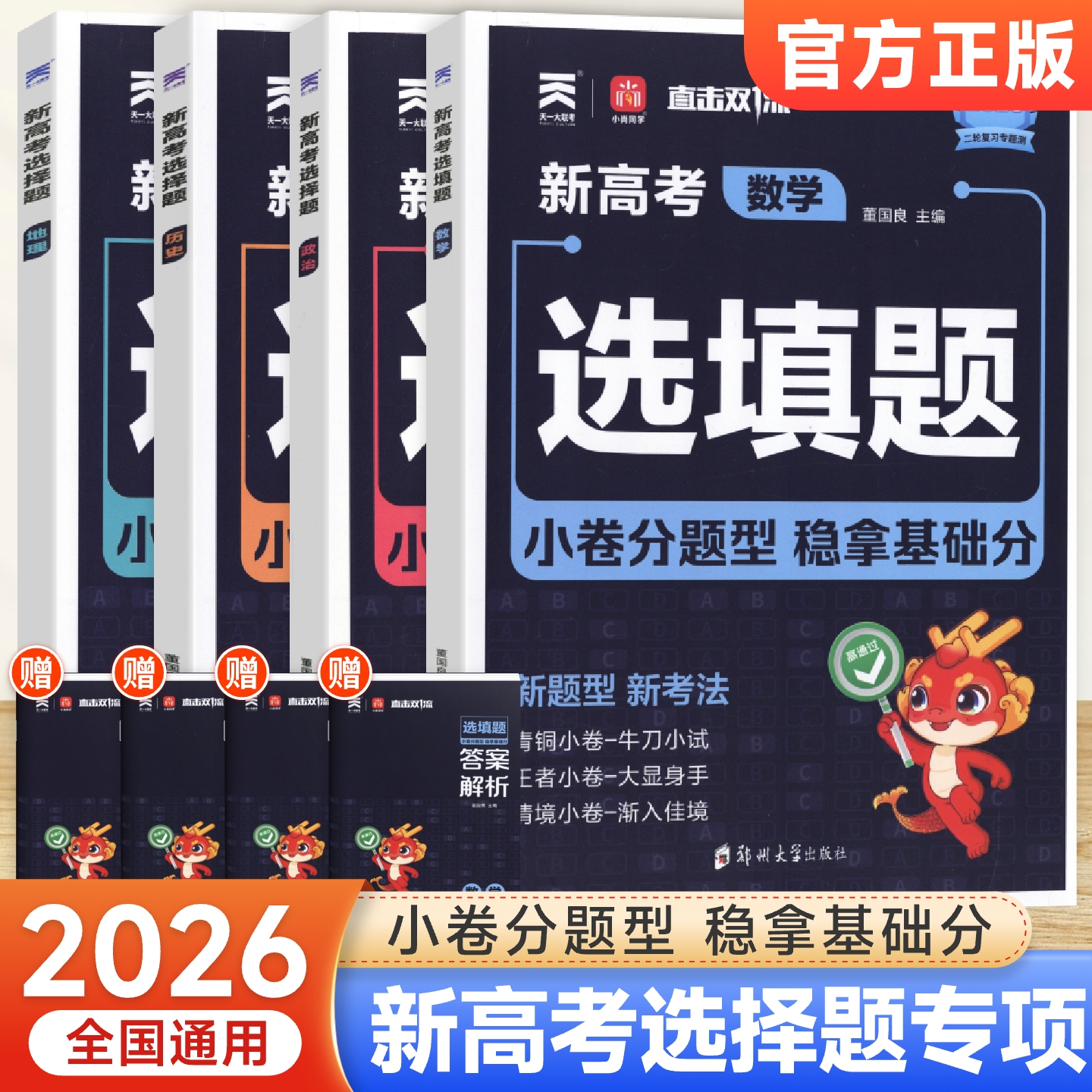 2026版小尚同学新高考选择题选填题数学物理化学生物政治历史地理提分题型专项训练高三一二轮复习资料书测试卷必刷题直击双一1流