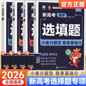 2026版小尚同学新高考选择题选填题数学物理化学生物政治历史地理提分题型专项训练高三一二轮复习资料书测试卷必刷题直击双一1流