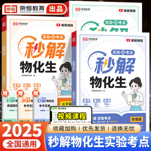 2025初中秒解物化生公式大全总结一本通七八九年级知识点梳理核心考点汇总初一初二初三备战复习题冲刺中考基础知识辅导资料书荣恒