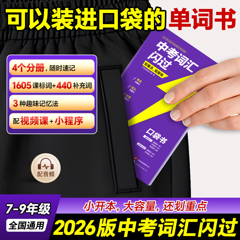 中考词汇闪过口袋版2026 初中英语词汇单词大全中考英语词汇随身记手册2025 初中英语复习资料掌中宝速记便携口袋书总复习资料书图片
