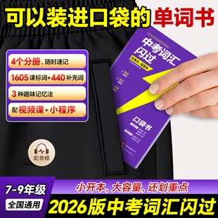 中考词汇闪过口袋版2026 初中英语词汇单词大全中考英语词汇随身记手册2025 初中英语复习资料掌中宝速记便携口袋书总复习资料书