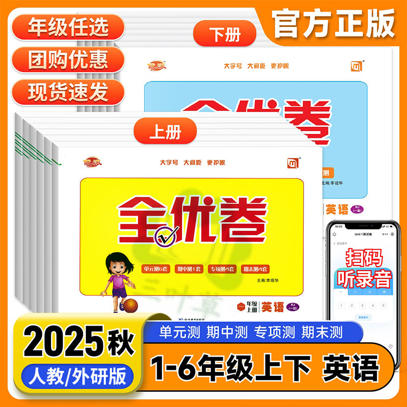 优派全优卷一年级起点人教版SL英语试卷一二三四五六年级上册下册英语听力训练单元检测月考期中期末测试卷子新起点同步练习册试题,书籍/杂志/报纸,小学教辅,淘宝优惠券,粉丝福利购,淘宝优惠卷