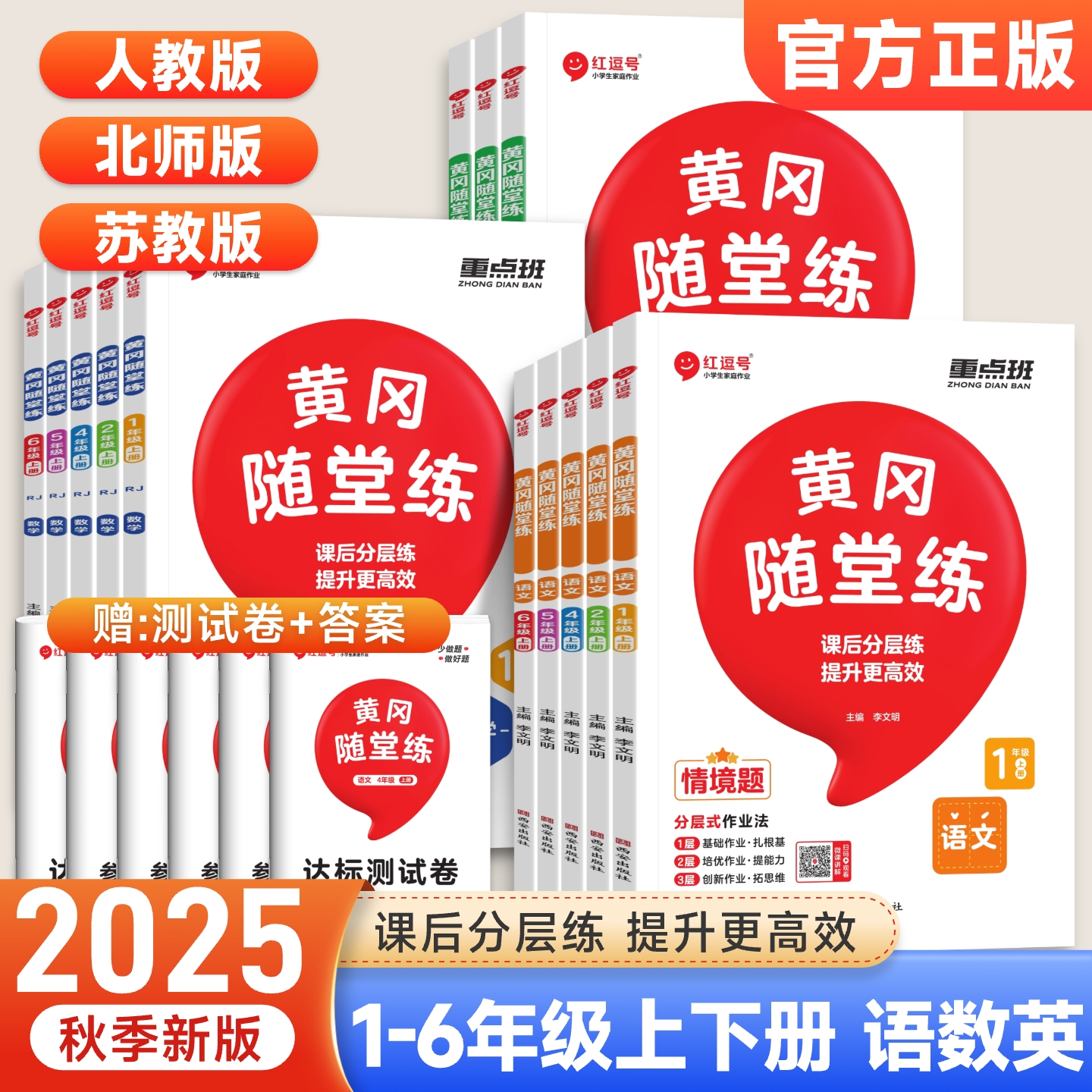 红逗号黄冈随堂练1-6年级任选