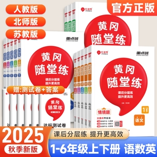 课堂笔记教辅试卷随堂练习册作业本红逗号 北师苏教版 2025新版 黄冈随堂练一二三四五六年级上册下册语文数学英语同步训练全套人教版