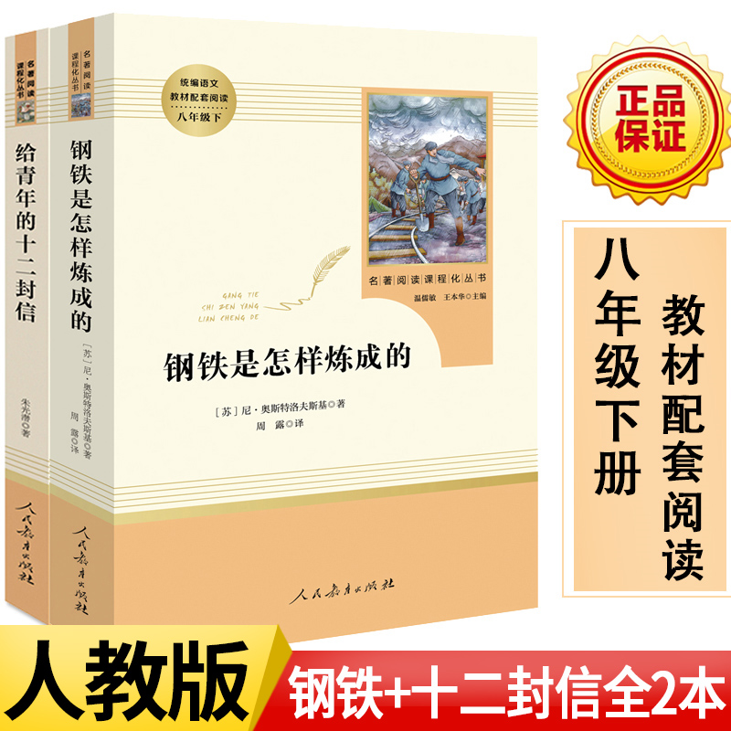 钢铁是怎样炼成的+给青年的十二封信2本套装人民教育出版八8年级下册经典课外阅读书目初中语文阅读