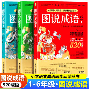 图说成语全三册1560个成语注音版一二三四五六年级小学123456年级语文教材配套同步每册520个成语故事典故接龙造句课外读物阅读书