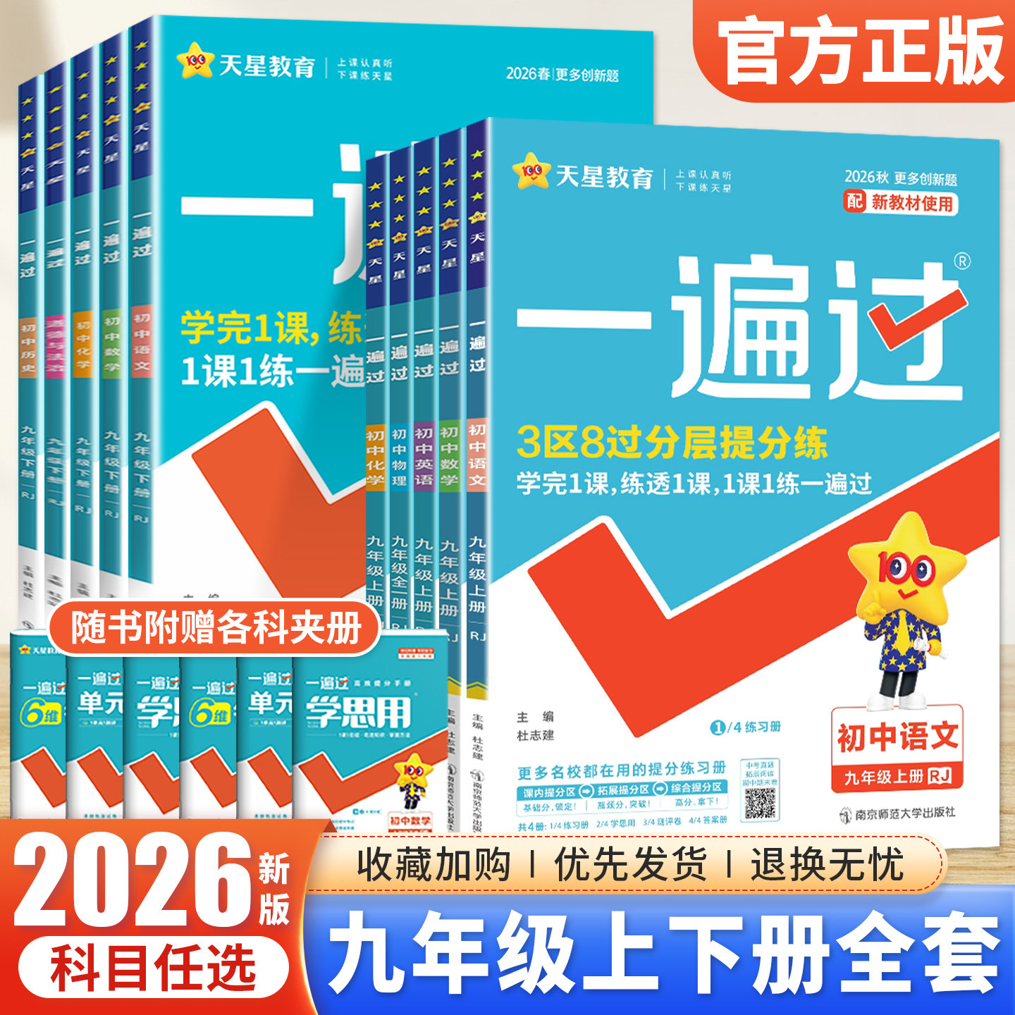 2025秋/26春一遍过初中九年级上下册语文数学英语物理化学政治历史人教版外研北师大沪科版初三9年级全一册同步训练练习册试卷资料