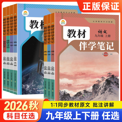 2026秋初中教材伴学笔记九年级上册语文数学英语物理化学政治历史人教版初三9上册课本原文同步讲解教材全解课前预复习笔记简平优