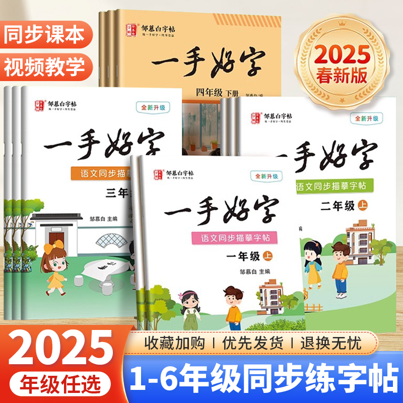 邹慕白小学生同步练字帖一二年级三四五六年级上册下册语文课本同步人教版每日一练儿童生字描红专用笔画笔顺硬笔书法一手好字字帖