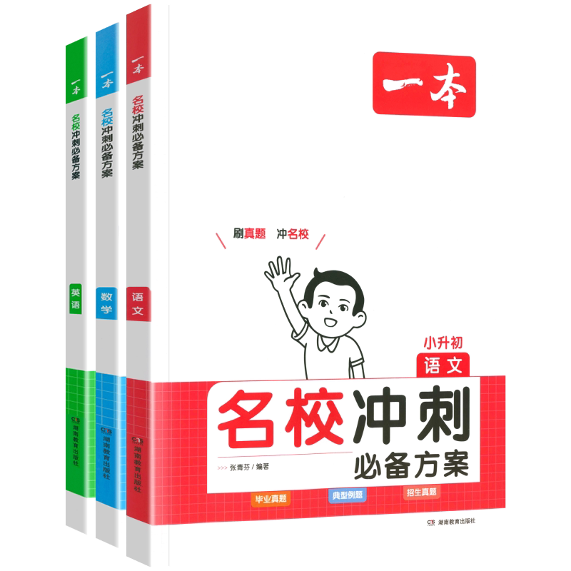 一本小升初名校冲刺必备方案