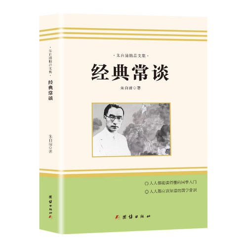 经典常谈 朱自清 八年级下册语文阅读推荐丛书中国文学拓展名著阅读文学素养写作素材积累课外书正版 初中初二八下朱自清经典常谈