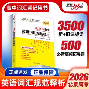北京专用 北京市高考英语词汇规范释析3000词 高考大纲词汇规范解析高速记忆单词高三高考考纲词汇高中英语单词高考总复习天利38套