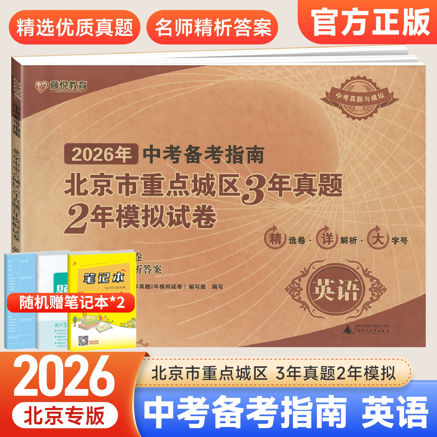 2026中考备考指南北京市重点城区3年真题2年中考模拟试卷语文数学英语物理化生政治中考模拟真题卷含2025中考试题精选中考试卷汇编