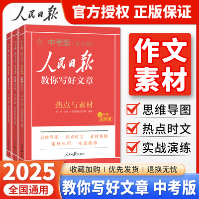 2025版人民日报教你写好文章中考版热点与素材技法与指导金句与使用七八九年级优秀素材带你读时政初中阅读精选写作满分作文模板书