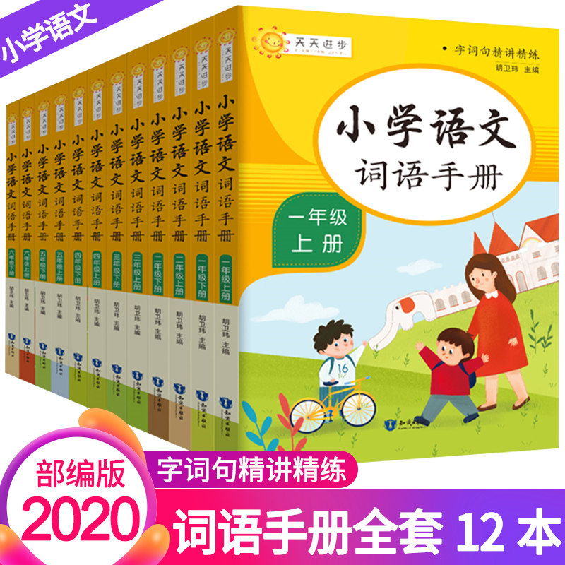 全套12本小学语文词语手册一二三四五六年级上下册辅导教材全国通用新版小学生语文课本教科书同步配套字词句精讲精练训练书