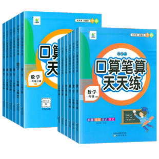 2026新小橙同学口算笔算妙算天天练一二三四五六年级上下册人教北师苏教版小学数学同步练习思维强化训练课计算题卡大通关每日一练