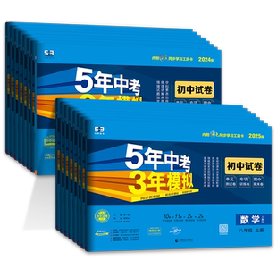 2026春八年级上册下册试卷全套语文数学英语物理政治历史生物地理人教版 53五年中考三年模拟初二8八上下生地会考初中同步测试卷子