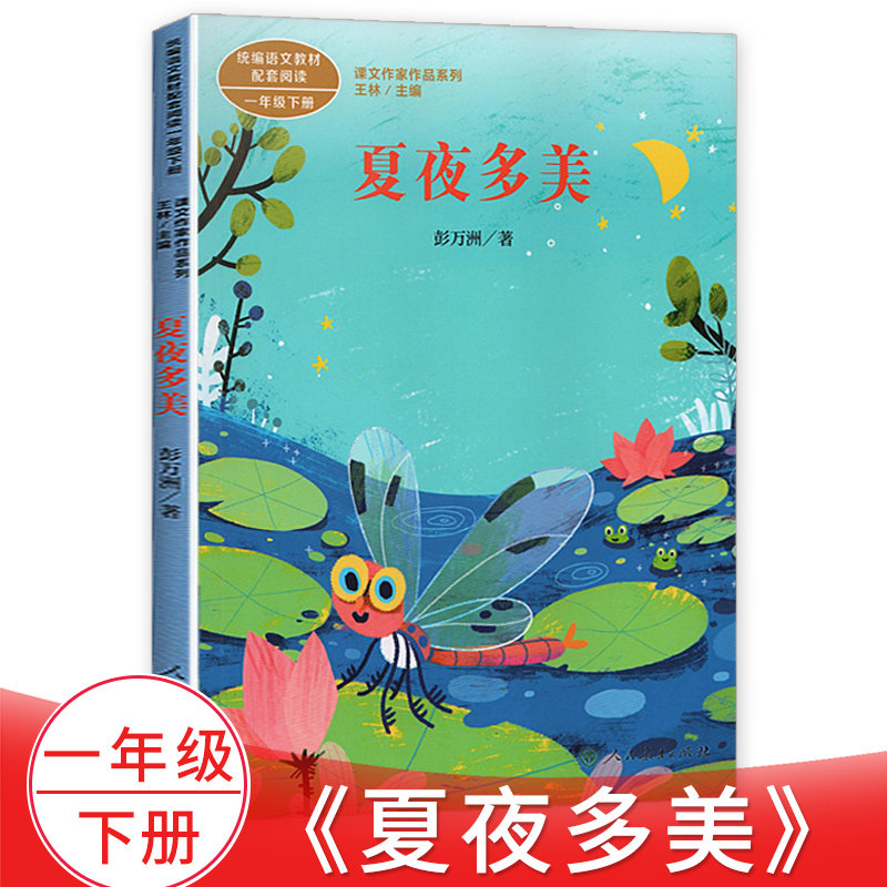 夏夜多美一年级下册课文作家作品系列 语文课外阅读书小学一年级名家
