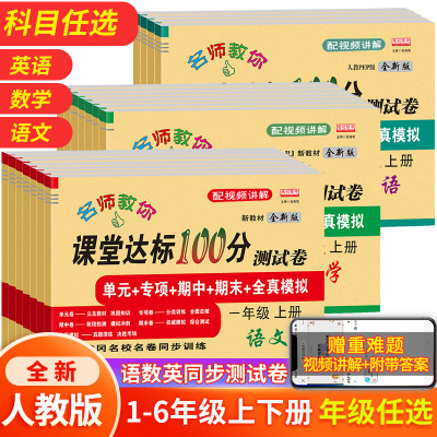 2025新一二三四五六年级上下册试卷测试卷全套语文和数学英语课堂达标100分小学生上下学期人教版同步练习册单元期中期末冲刺100分