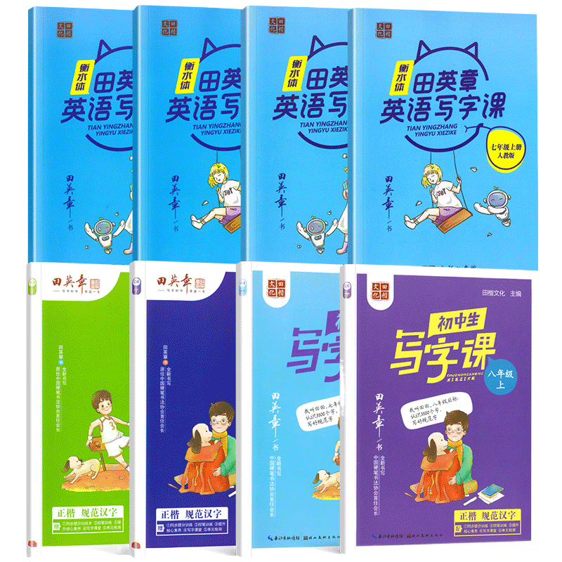 田英章初中生写字课课练