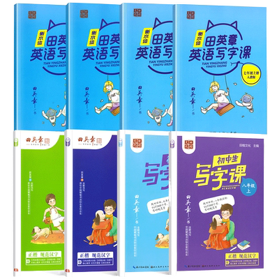 田英章初中生写字课课练