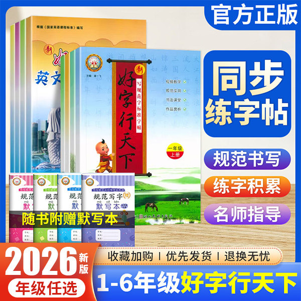 好字行天下一年级二年级三四五六年级上下册语文同步练字帖人教版小学铅笔钢笔硬笔楷书描摹临摹书法小学生1-6年级写字课课练字帖