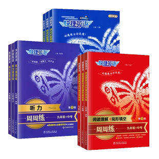 快捷英语周周练初中七八九年级上册下册英语听力第10版英语时文阅读理解与完形填空语法分层训练初一二三中考英语专项强化训练