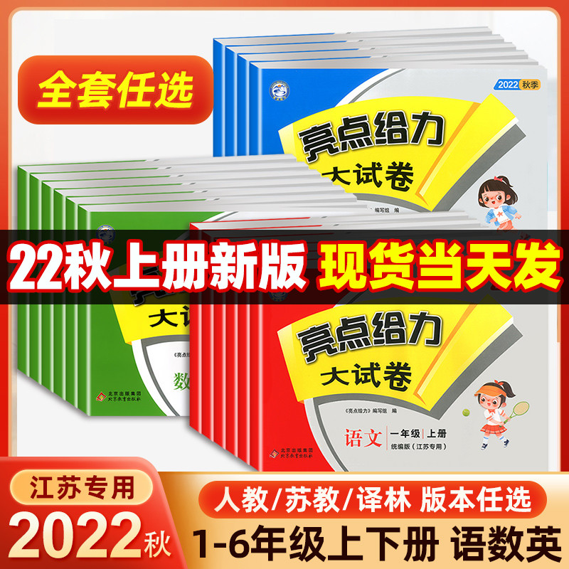 亮点给力大试卷上册苏教版译林版