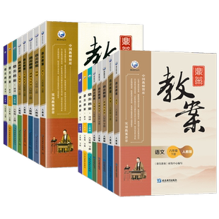 2026版鼎尖教案初中八年级下册上册语文数学英语物理道德与法治政治历史地理生物人教版北师版外研译林初二教师用书教案与作业设计
