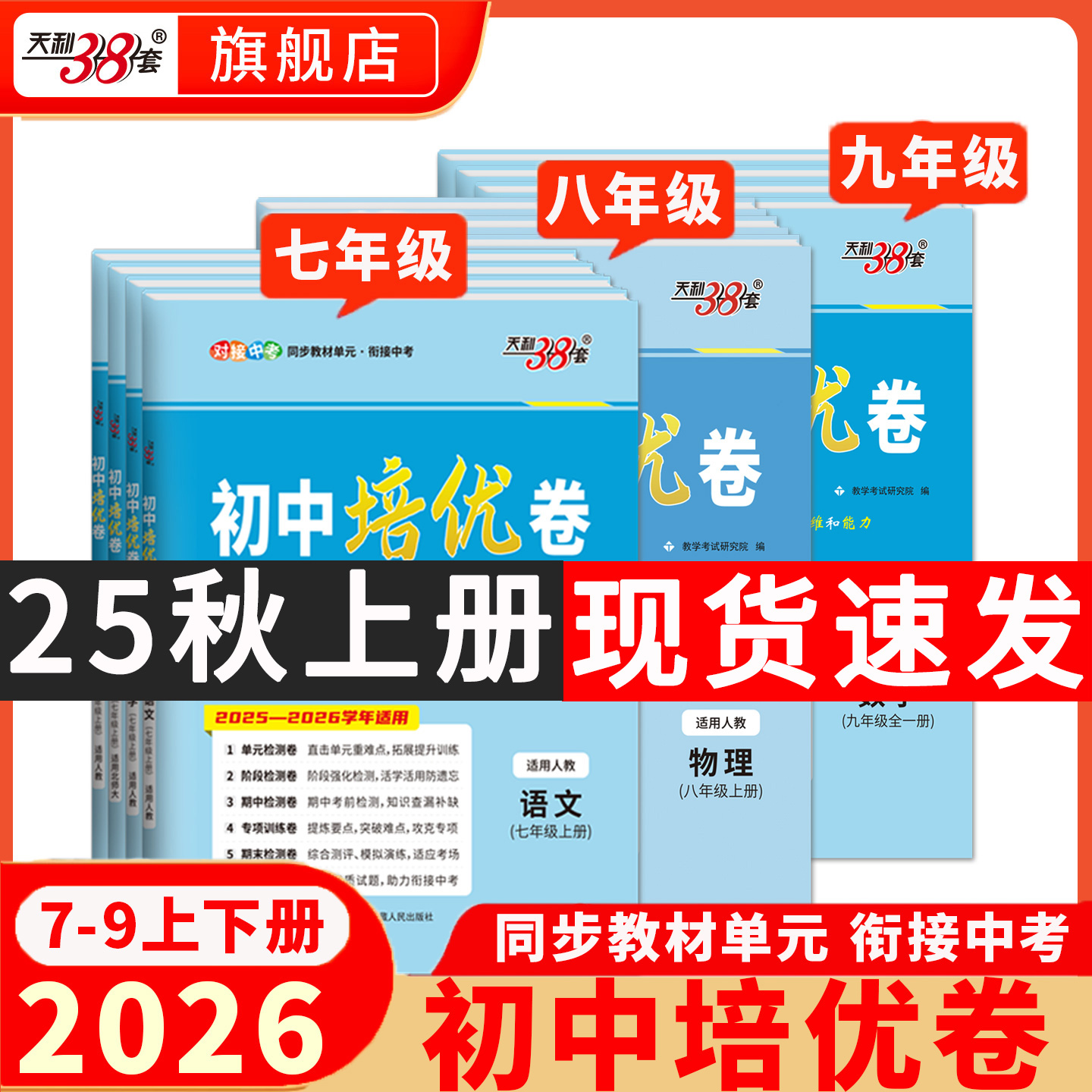 2025秋天利38套初中培优卷七八九年级上下册语文数学英语物理同步单元期中期末试卷训练人教北师大初一二三试卷测试卷全套暑假作业