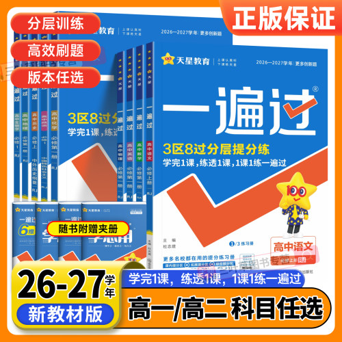 2026秋一遍过高中必修选修