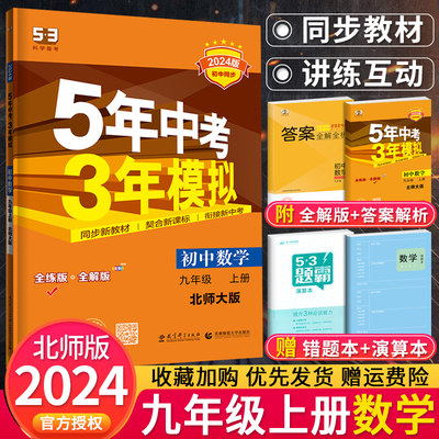 2024版五年中考三年模拟数学 53五三九年级上册数学北师大BSD版 9九年级数学练习册5年中考3年模拟9上初中数学53初三3教辅辅导资料