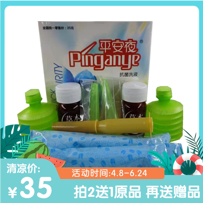 平安夜护理女性抗菌洗液