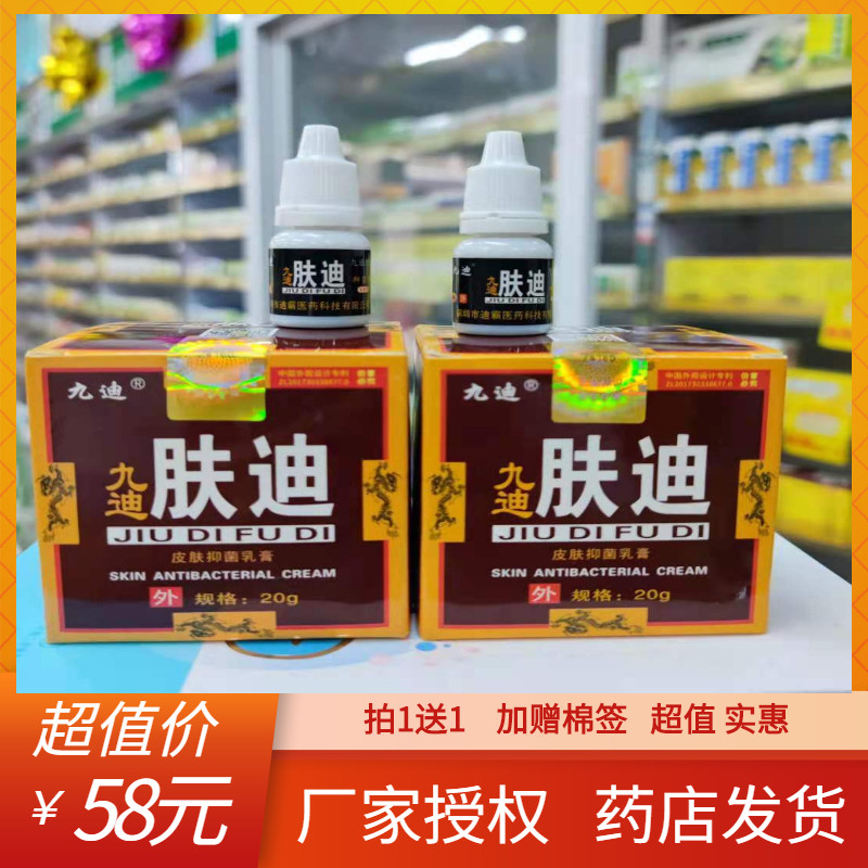 试用药房正品九迪肤迪抑菌霜