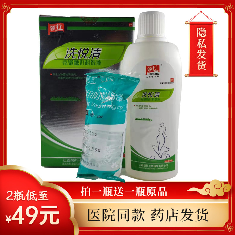 【发2瓶】领行洗悦清壳聚糖妇科洗液260ml【隐私发货】