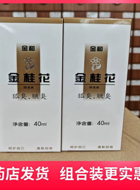【组合装】金和金桂花除臭液40ml狐臭腋臭止汗喷雾【默认发2瓶】
