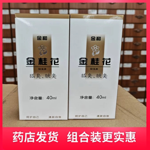 默认发2瓶 金和金桂花除臭液40ml狐臭腋臭止汗喷雾 组合装