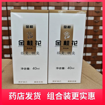 【组合装】金和金桂花除臭液40ml狐臭腋臭止汗喷雾【默认发2瓶】