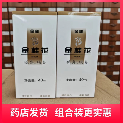 止汗喷雾金和金桂花狐臭汗臭脚臭