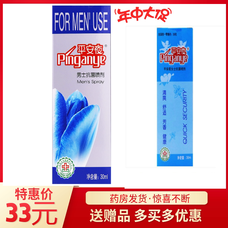 【正品】平安夜男士抗菌喷剂30ml 男性私处护理送女喷赠品
