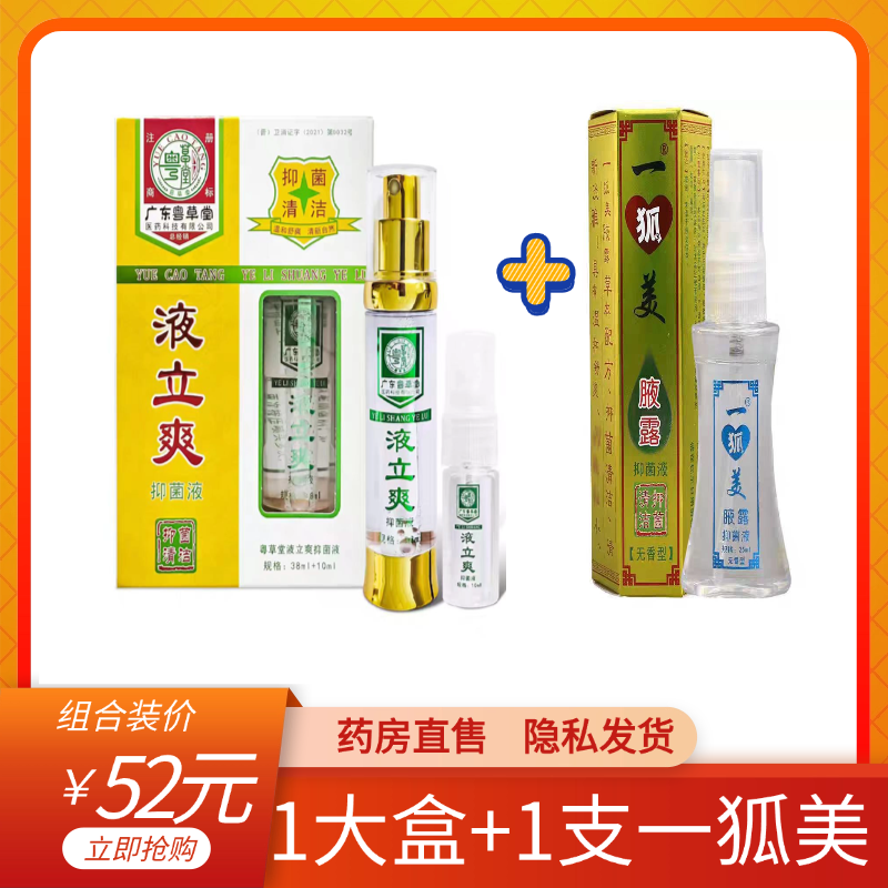 【超值优惠】粤草堂腋立爽腋露38ml+10ml 【加送1瓶一狐美腋露】