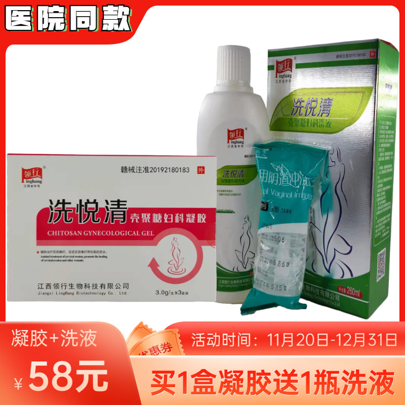 【隐私发货】洗悦清壳聚糖妇科凝胶3支+壳聚糖妇科洗液1瓶