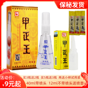 甲正王除臭液狐臭腋臭汗臭12ml 买3瓶送1瓶买5瓶送2瓶 40ml