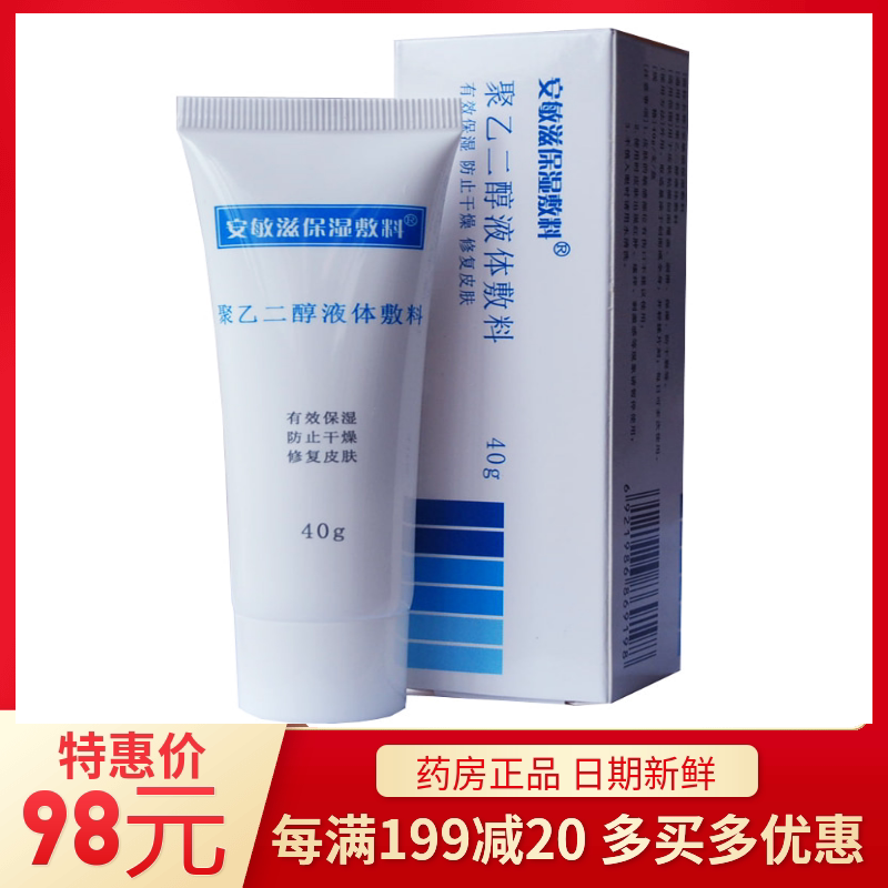 正品安敏滋聚乙二醇液体敷料40g/支保湿滋润防干燥送洗面奶