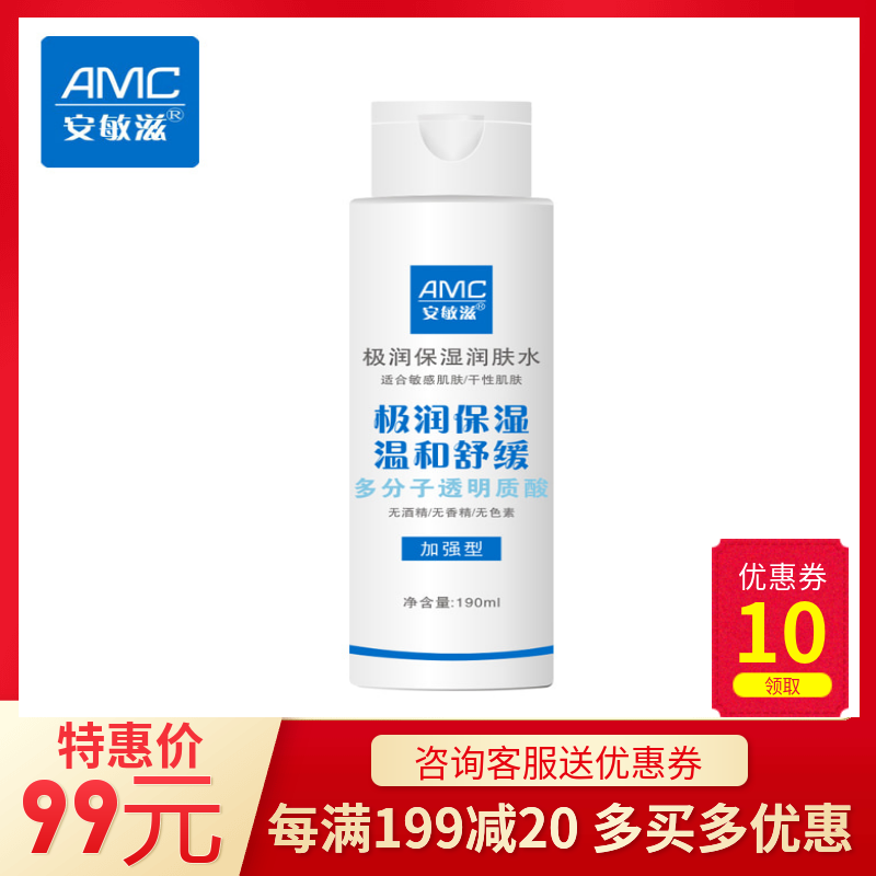 【送2片面膜】安敏滋极润保湿润肤水【加强型】有效补水深层保湿图片