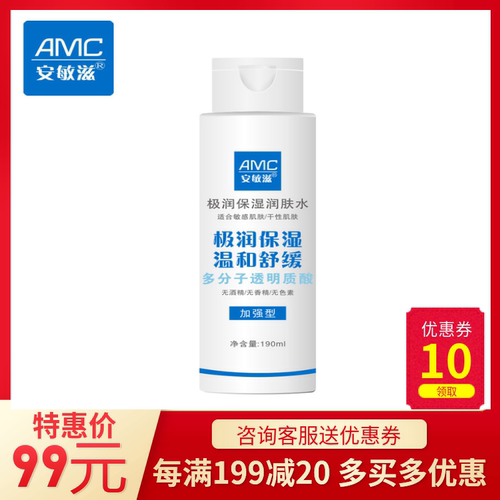 【送2片面膜】安敏滋极润保湿润肤水【加强型】有效补水深层保湿