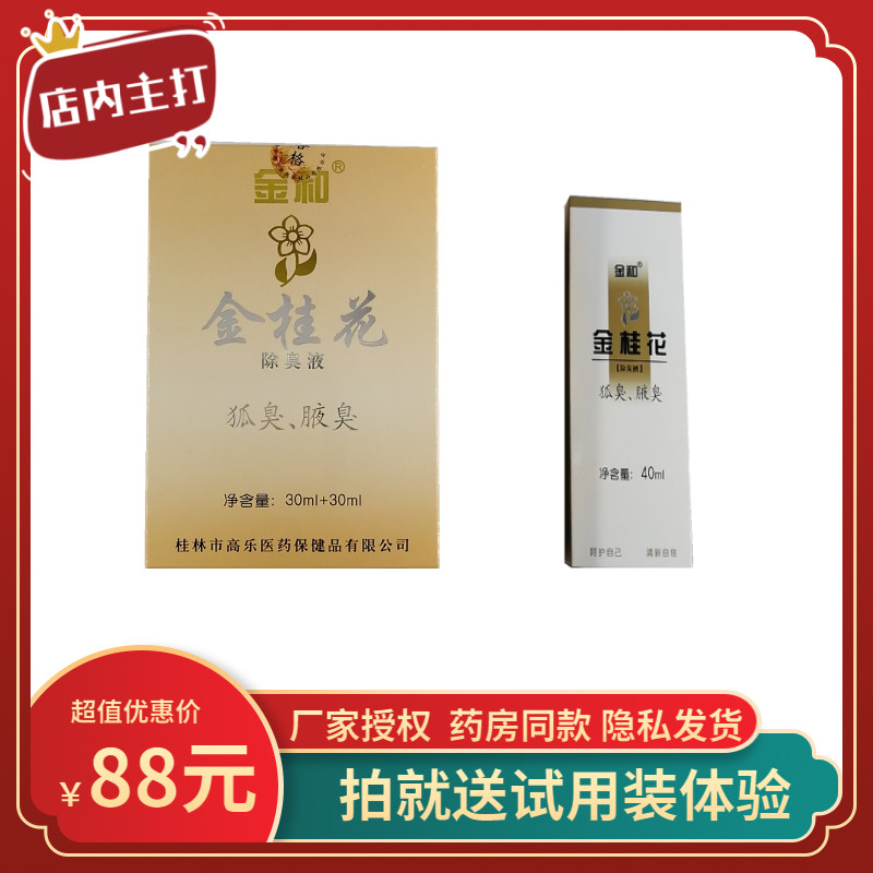金和金桂花除臭液30+30ml【精品装】祛臭腋喷雾腋臭40ml止汗露