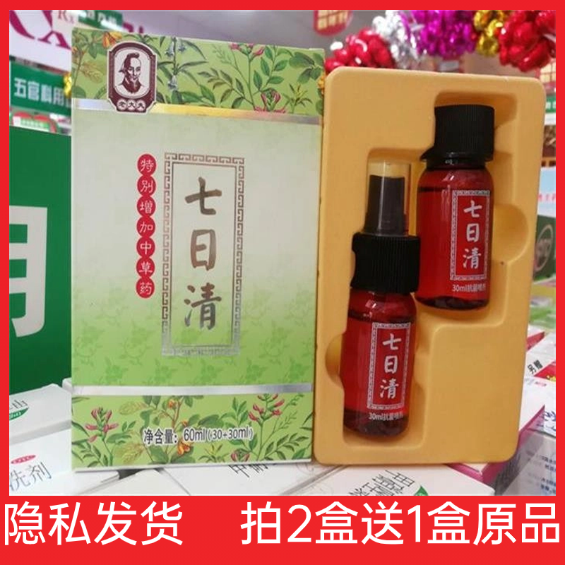 正品平安夜老大夫七日清抗菌喷剂 60ml/瓶 【拍2盒送1盒同款】